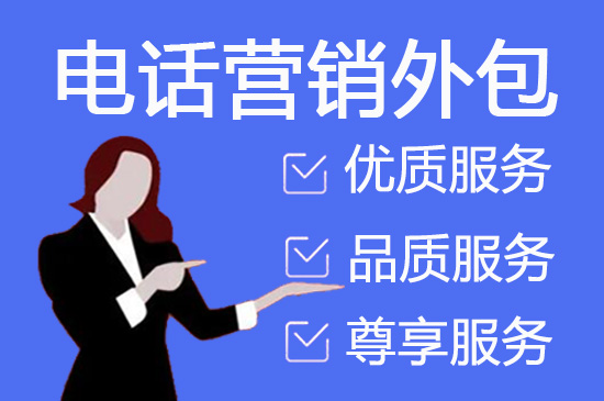 沈阳外包电销公司